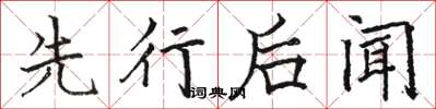 駱恆光先行後聞楷書怎么寫