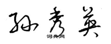 曾慶福孫秀英草書個性簽名怎么寫