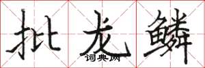 駱恆光批龍鱗楷書怎么寫
