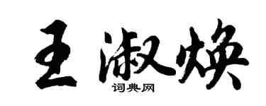 胡問遂王淑煥行書個性簽名怎么寫