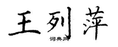 丁謙王列萍楷書個性簽名怎么寫