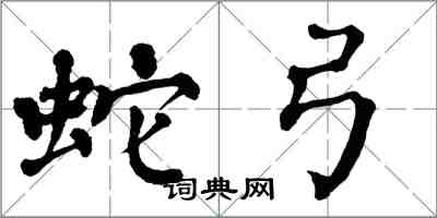 翁闓運蛇弓楷書怎么寫