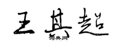 曾慶福王其超行書個性簽名怎么寫