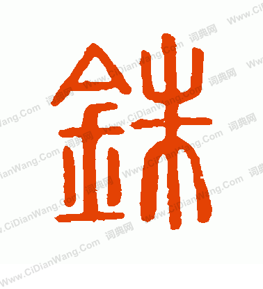 說文解字寫的銖