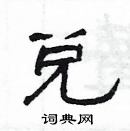 楊為國寫的硬筆隸書兌