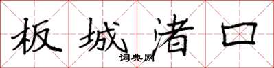 袁強板城渚口楷書怎么寫