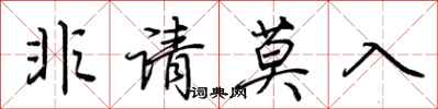 荊霄鵬非請莫入行書怎么寫