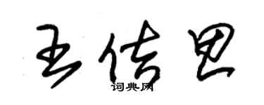 朱錫榮王佶思草書個性簽名怎么寫