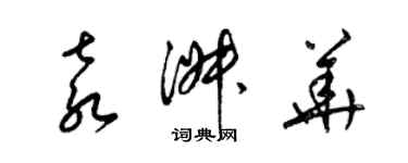 梁錦英袁淑華草書個性簽名怎么寫