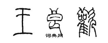 陳墨王良歡篆書個性簽名怎么寫