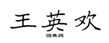 袁強王英歡楷書個性簽名怎么寫