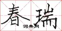 駱恆光春瑞楷書怎么寫