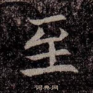 寫的司馬昞墓志銘