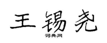 袁強王錫堯楷書個性簽名怎么寫