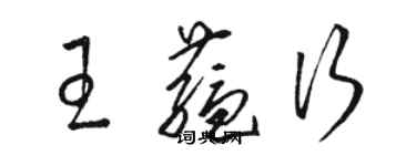 駱恆光王蘊行草書個性簽名怎么寫