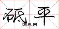 龐中華砥平行書怎么寫