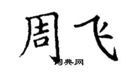 丁謙周飛楷書個性簽名怎么寫