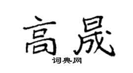 袁強高晟楷書個性簽名怎么寫
