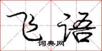 龐中華飛語行書怎么寫