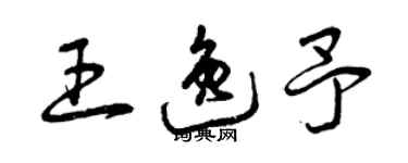 曾慶福王逸予草書個性簽名怎么寫