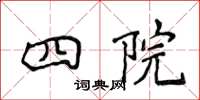 侯登峰四院楷書怎么寫