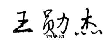 曾慶福王勛傑行書個性簽名怎么寫