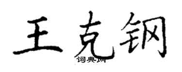 丁謙王克鋼楷書個性簽名怎么寫