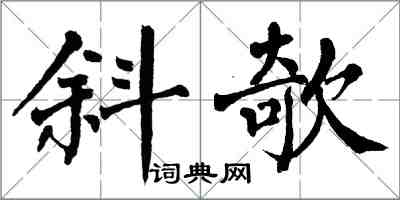 翁闓運斜欹楷書怎么寫