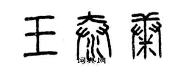 曾慶福王泰康篆書個性簽名怎么寫