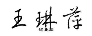 梁錦英王琳萍草書個性簽名怎么寫