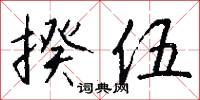 揆理度勢的意思_揆理度勢的解釋_國語詞典