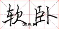 駱恆光軟臥楷書怎么寫