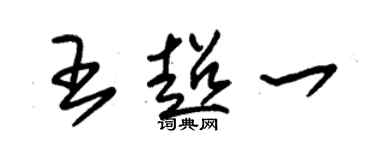 朱錫榮王超一草書個性簽名怎么寫