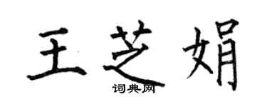 何伯昌王芝娟楷書個性簽名怎么寫