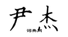 丁謙尹傑楷書個性簽名怎么寫