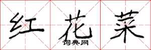 袁強紅花菜楷書怎么寫