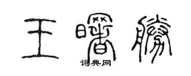 陳聲遠王曙勝篆書個性簽名怎么寫