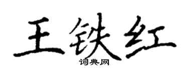 丁謙王鐵紅楷書個性簽名怎么寫
