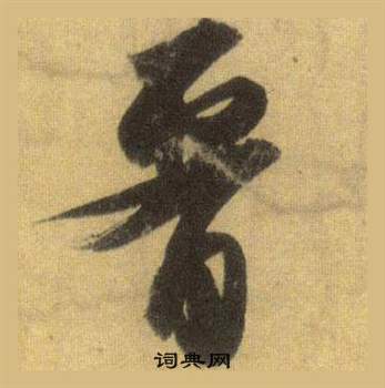 唯草書書法_唯字書法_草書字典