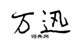 曾慶福萬迅行書個性簽名怎么寫