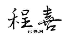 曾慶福程喜行書個性簽名怎么寫