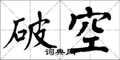 翁闓運破空楷書怎么寫
