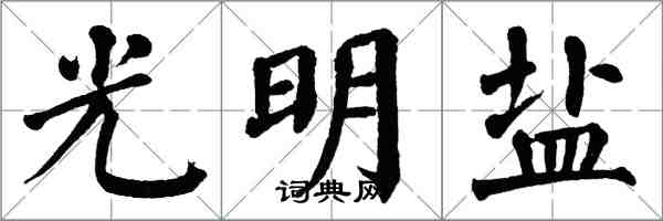 翁闓運光明鹽楷書怎么寫