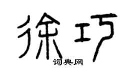 曾慶福徐巧篆書個性簽名怎么寫