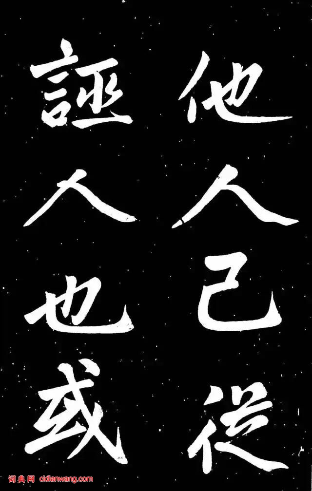 趙孟頫楷書《東銘》