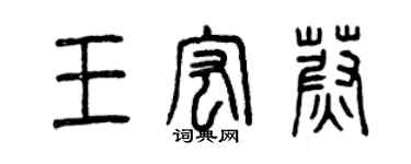 曾慶福王宏蔚篆書個性簽名怎么寫