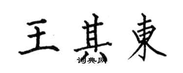 何伯昌王其東楷書個性簽名怎么寫