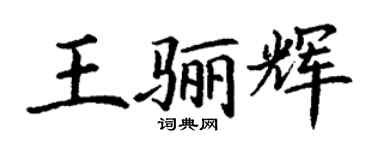丁謙王驪輝楷書個性簽名怎么寫