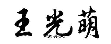 胡問遂王光萌行書個性簽名怎么寫