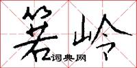 箬嶺怎么寫好看